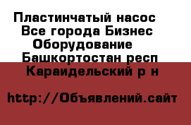 Пластинчатый насос. - Все города Бизнес » Оборудование   . Башкортостан респ.,Караидельский р-н